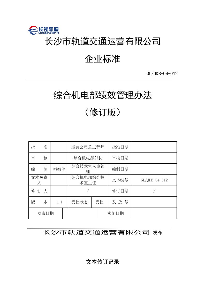 综合机电部员工绩效管理办法