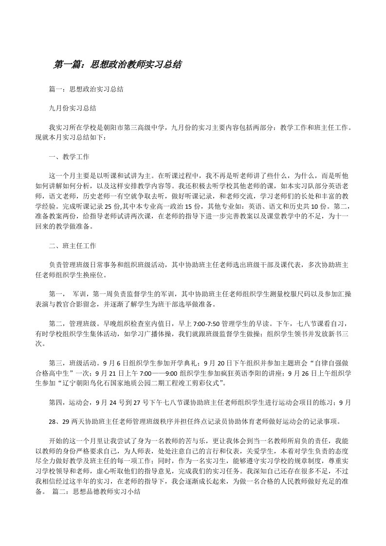 思想政治教师实习总结[修改版]