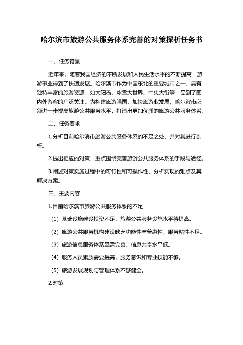 哈尔滨市旅游公共服务体系完善的对策探析任务书