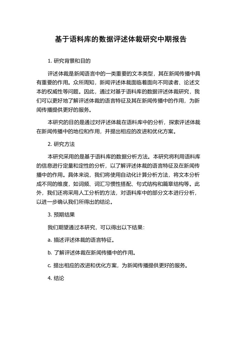 基于语料库的数据评述体裁研究中期报告