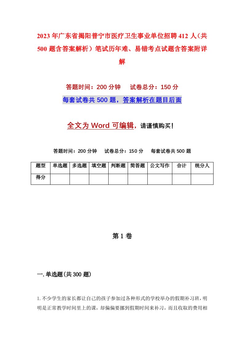 2023年广东省揭阳普宁市医疗卫生事业单位招聘412人共500题含答案解析笔试历年难易错考点试题含答案附详解