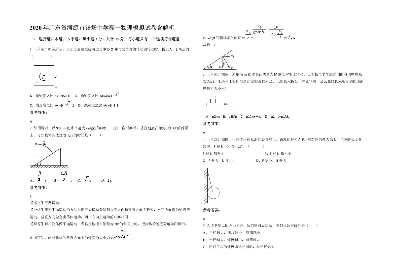 2020年广东省河源市锡场中学高一物理模拟试卷含解析