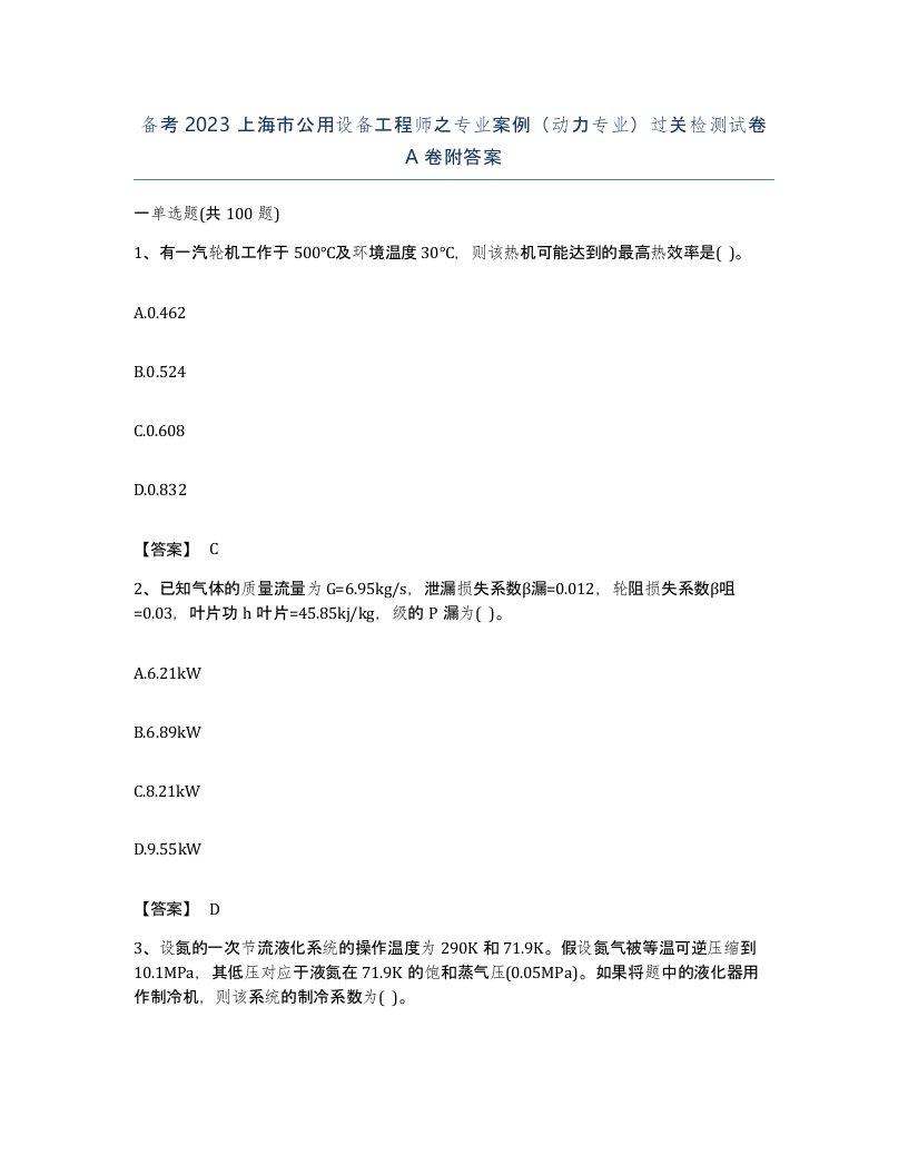 备考2023上海市公用设备工程师之专业案例动力专业过关检测试卷A卷附答案