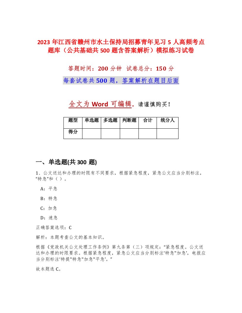 2023年江西省赣州市水土保持局招募青年见习5人高频考点题库公共基础共500题含答案解析模拟练习试卷