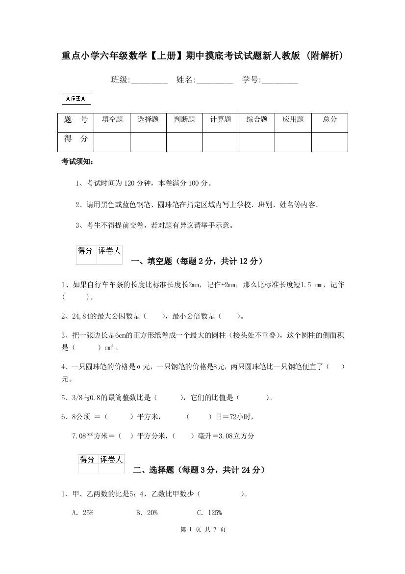 重点小学六年级数学上册期中摸底考试试题新人教版-附解析