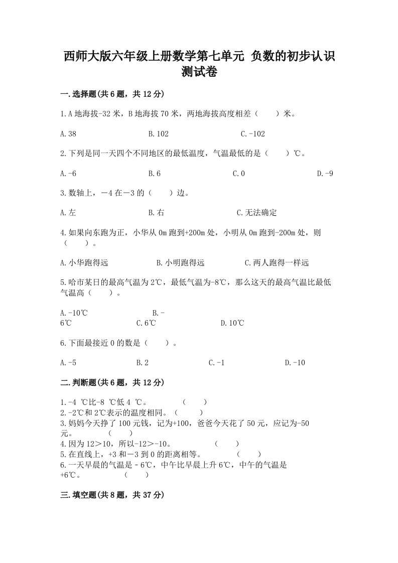 西师大版六年级上册数学第七单元