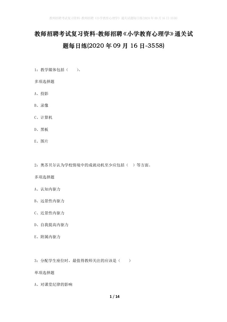 教师招聘考试复习资料-教师招聘小学教育心理学通关试题每日练2020年09月16日-3558