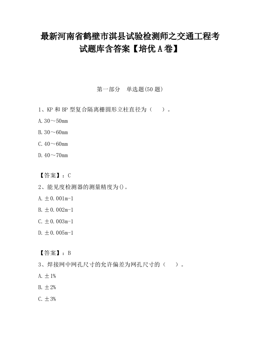 最新河南省鹤壁市淇县试验检测师之交通工程考试题库含答案【培优A卷】