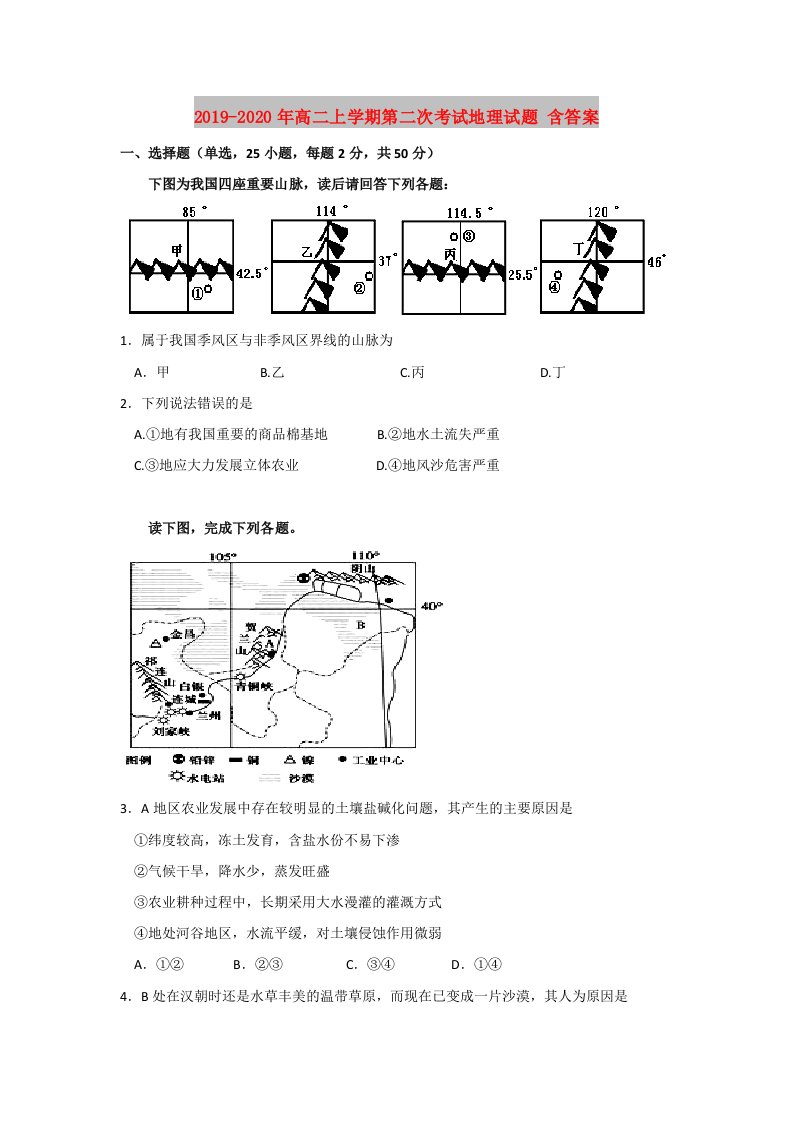 2019-2020年高二上学期第二次考试地理试题