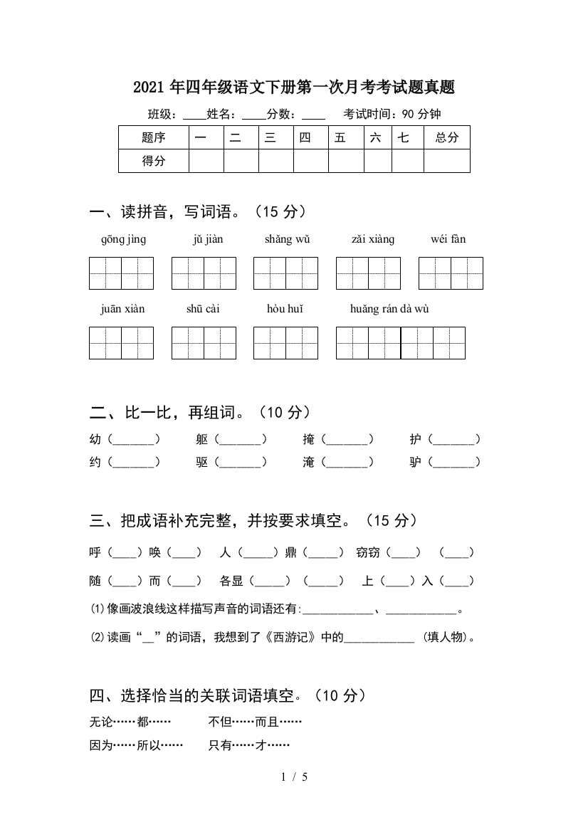 2021年四年级语文下册第一次月考考试题真题