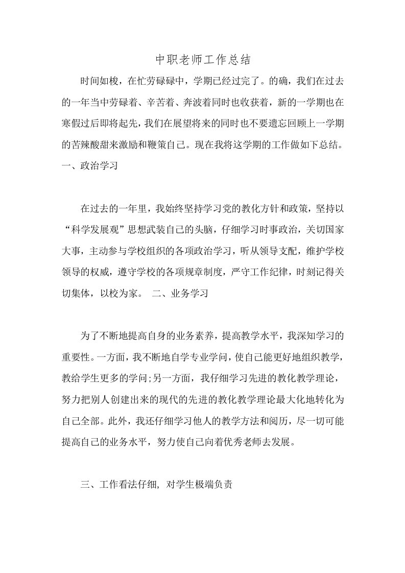 中职教师工作总结