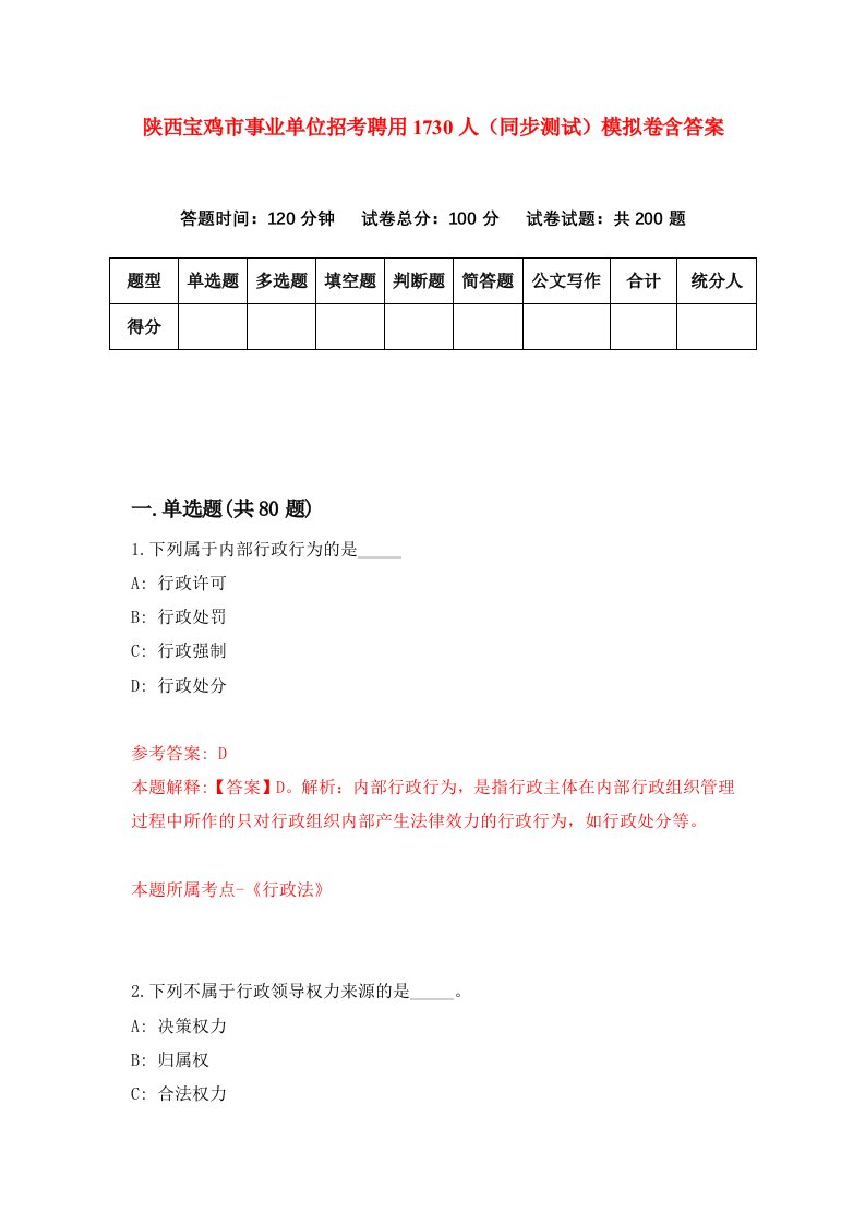 陕西宝鸡市事业单位招考聘用1730人同步测试模拟卷含答案6