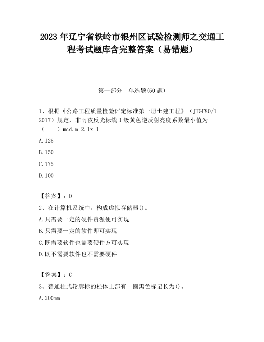 2023年辽宁省铁岭市银州区试验检测师之交通工程考试题库含完整答案（易错题）