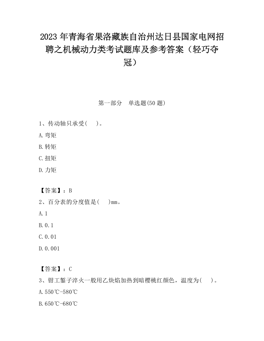 2023年青海省果洛藏族自治州达日县国家电网招聘之机械动力类考试题库及参考答案（轻巧夺冠）