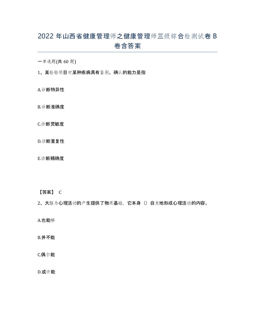 2022年山西省健康管理师之健康管理师三级综合检测试卷B卷含答案