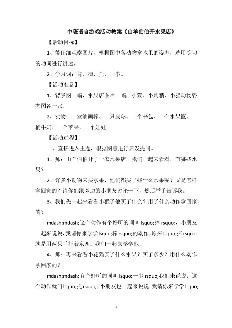 中班语言游戏活动教案《山羊伯伯开水果店》