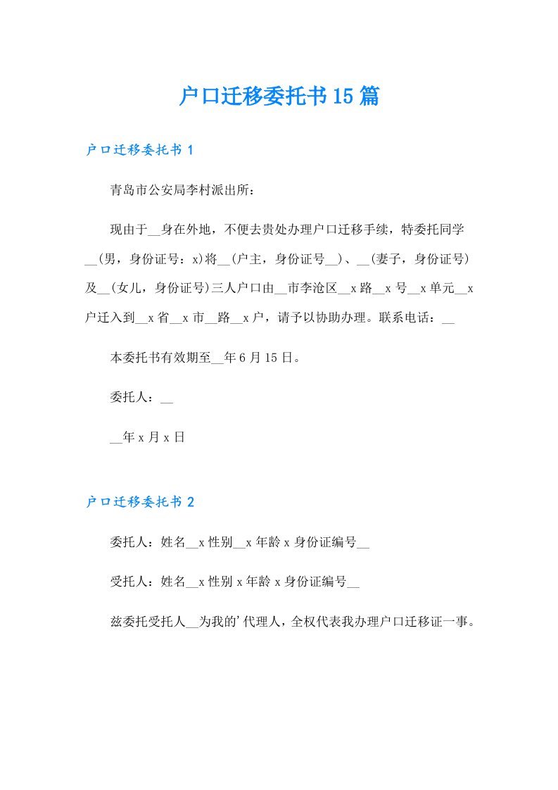 （多篇汇编）户口迁移委托书15篇