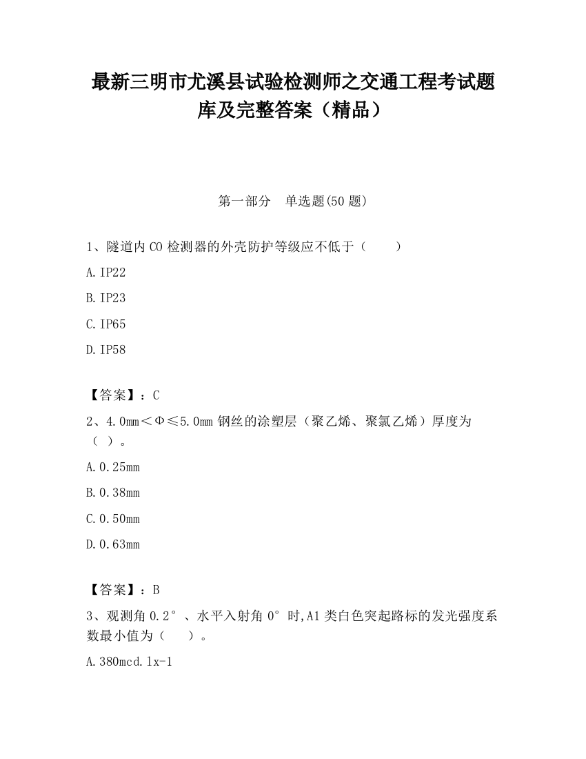 最新三明市尤溪县试验检测师之交通工程考试题库及完整答案（精品）