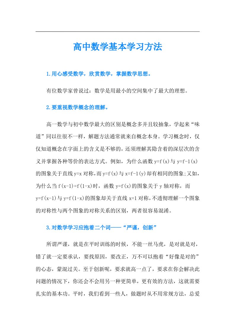 高中数学基本学习方法