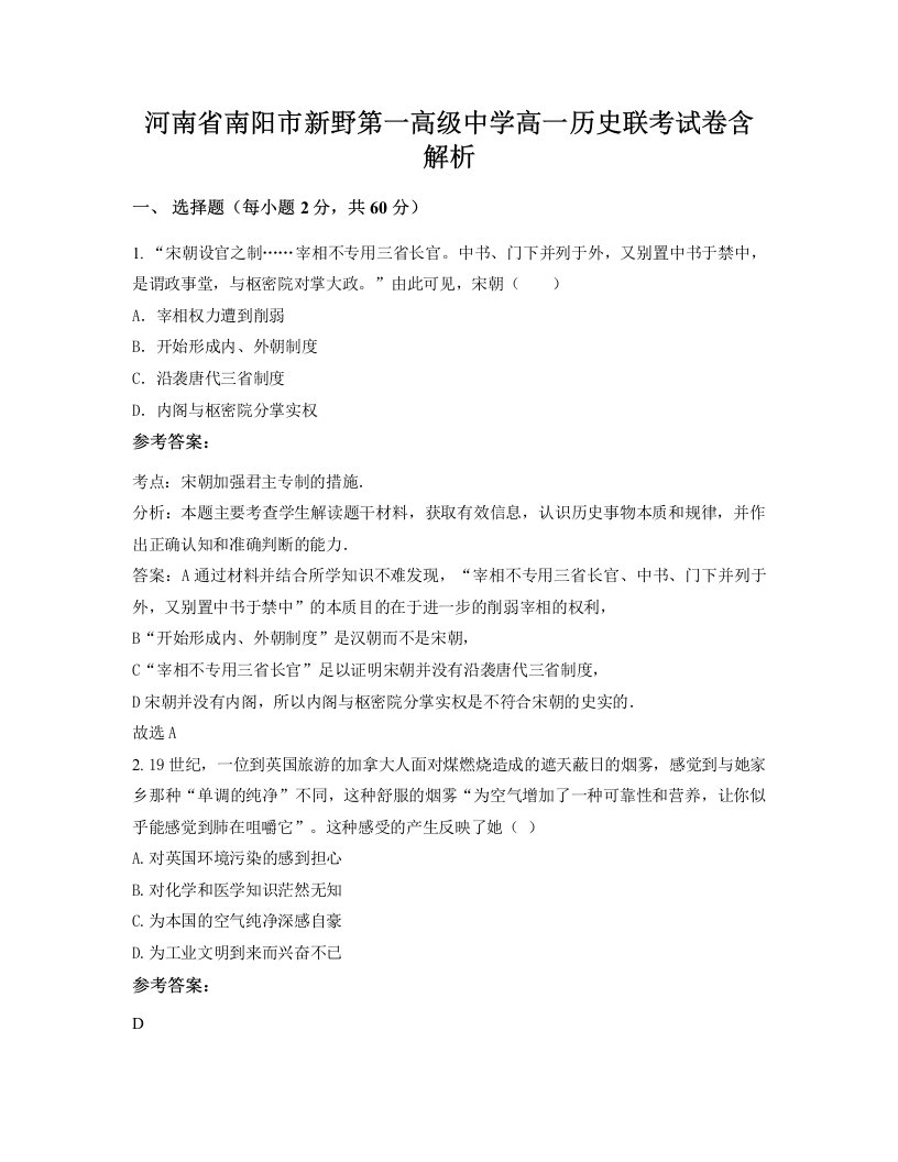 河南省南阳市新野第一高级中学高一历史联考试卷含解析