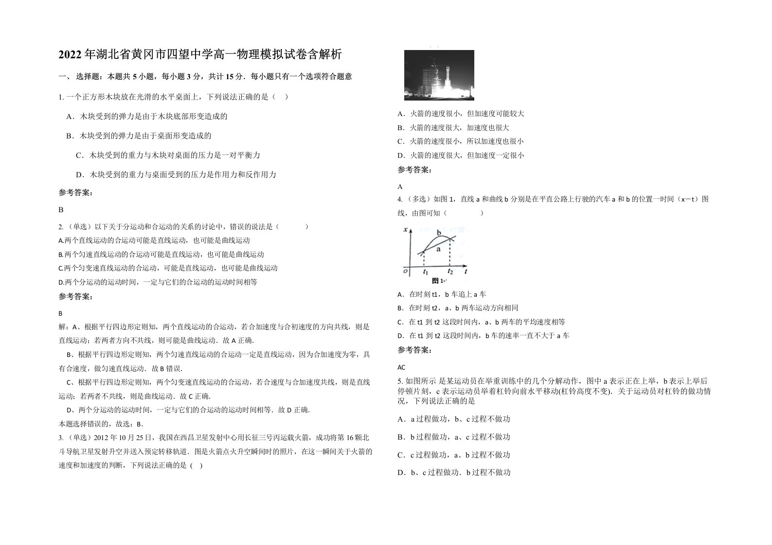 2022年湖北省黄冈市四望中学高一物理模拟试卷含解析