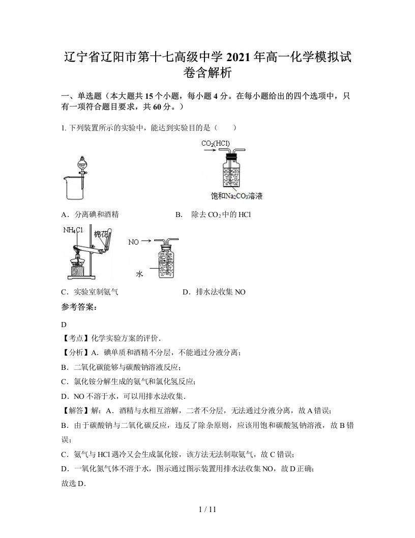 辽宁省辽阳市第十七高级中学2021年高一化学模拟试卷含解析