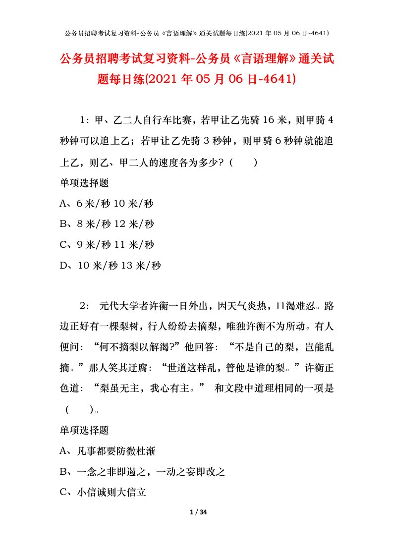 公务员招聘考试复习资料-公务员言语理解通关试题每日练2021年05月06日-4641