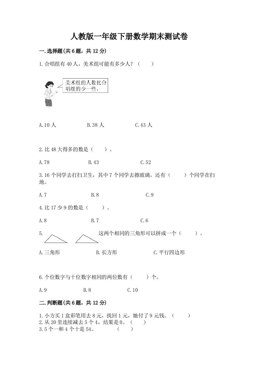 人教版一年级下册数学期末测试卷附参考答案【能力提升】