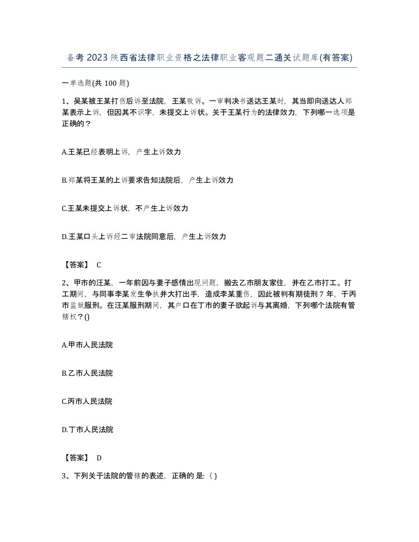 备考2023陕西省法律职业资格之法律职业客观题二通关试题库有答案