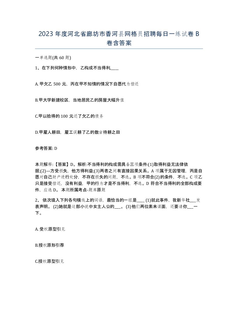 2023年度河北省廊坊市香河县网格员招聘每日一练试卷B卷含答案