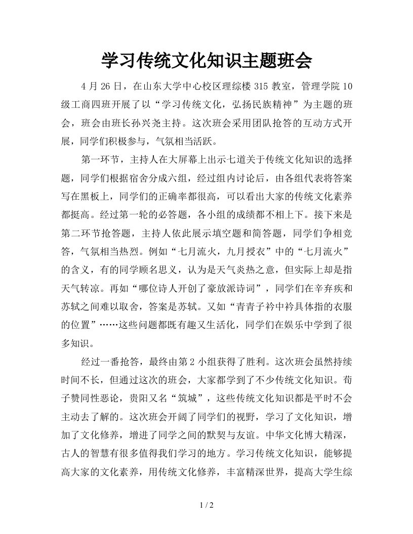 学习传统文化知识主题班会新