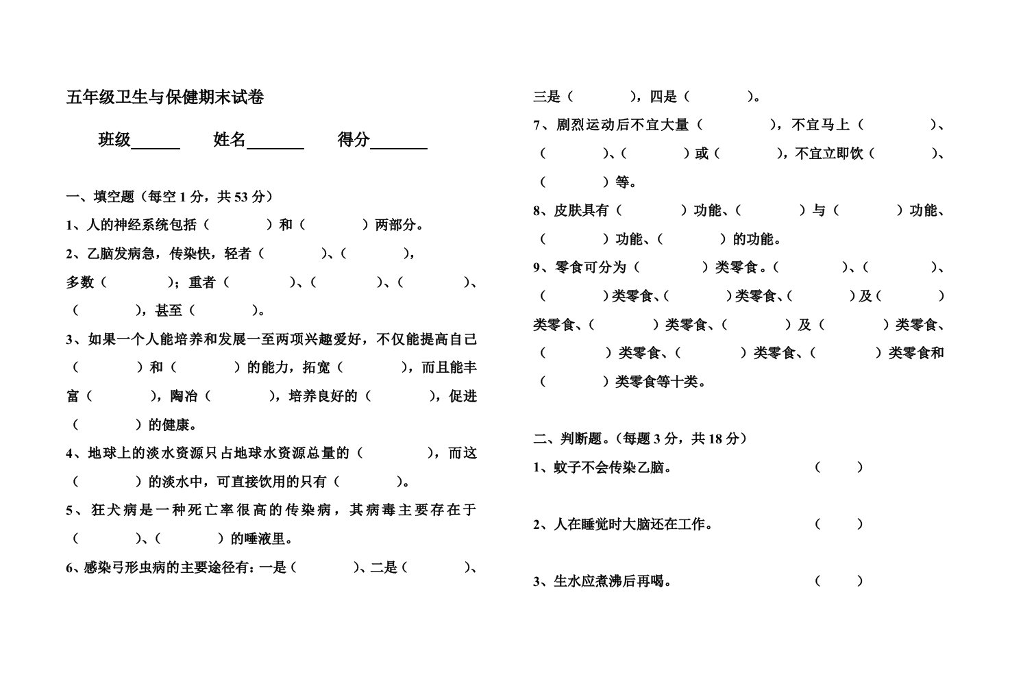 五年级卫生与保健期末试卷