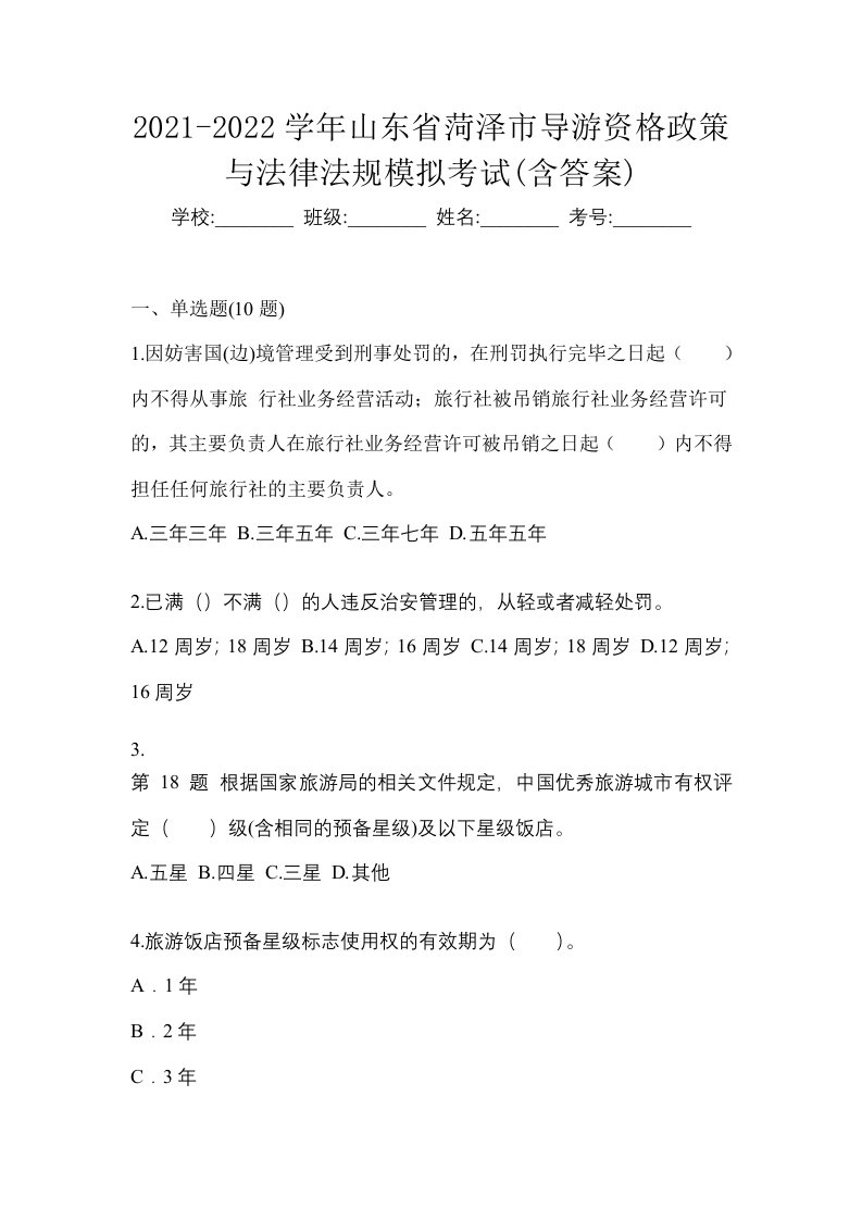 2021-2022学年山东省菏泽市导游资格政策与法律法规模拟考试含答案