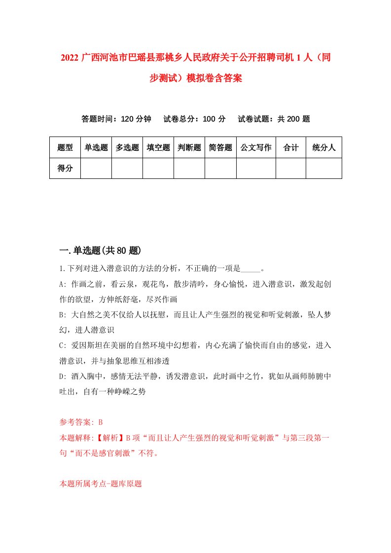 2022广西河池市巴瑶县那桃乡人民政府关于公开招聘司机1人同步测试模拟卷含答案5