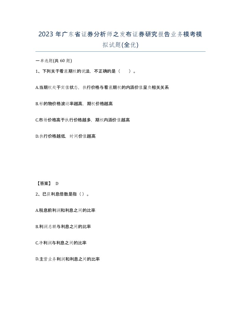 2023年广东省证券分析师之发布证券研究报告业务模考模拟试题全优