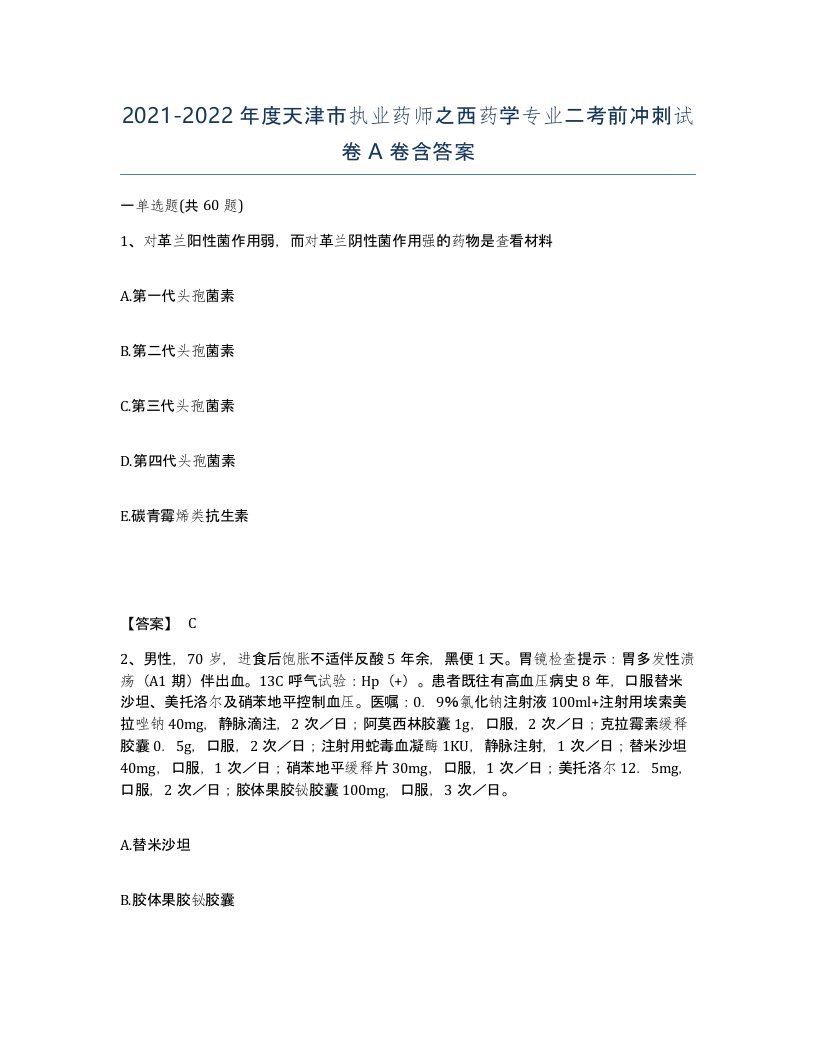 2021-2022年度天津市执业药师之西药学专业二考前冲刺试卷A卷含答案