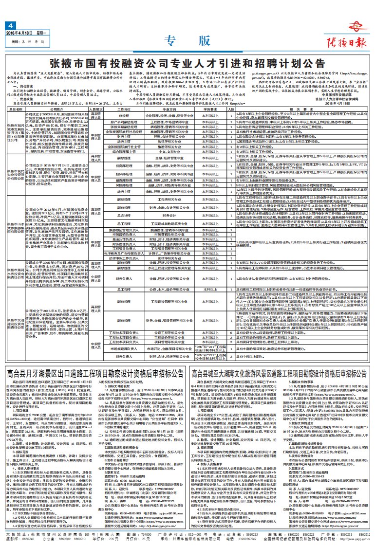 张掖市国有投融资公司专业人才引进和招聘计划公告