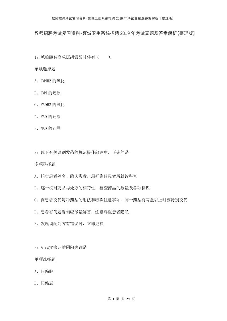 教师招聘考试复习资料-襄城卫生系统招聘2019年考试真题及答案解析整理版