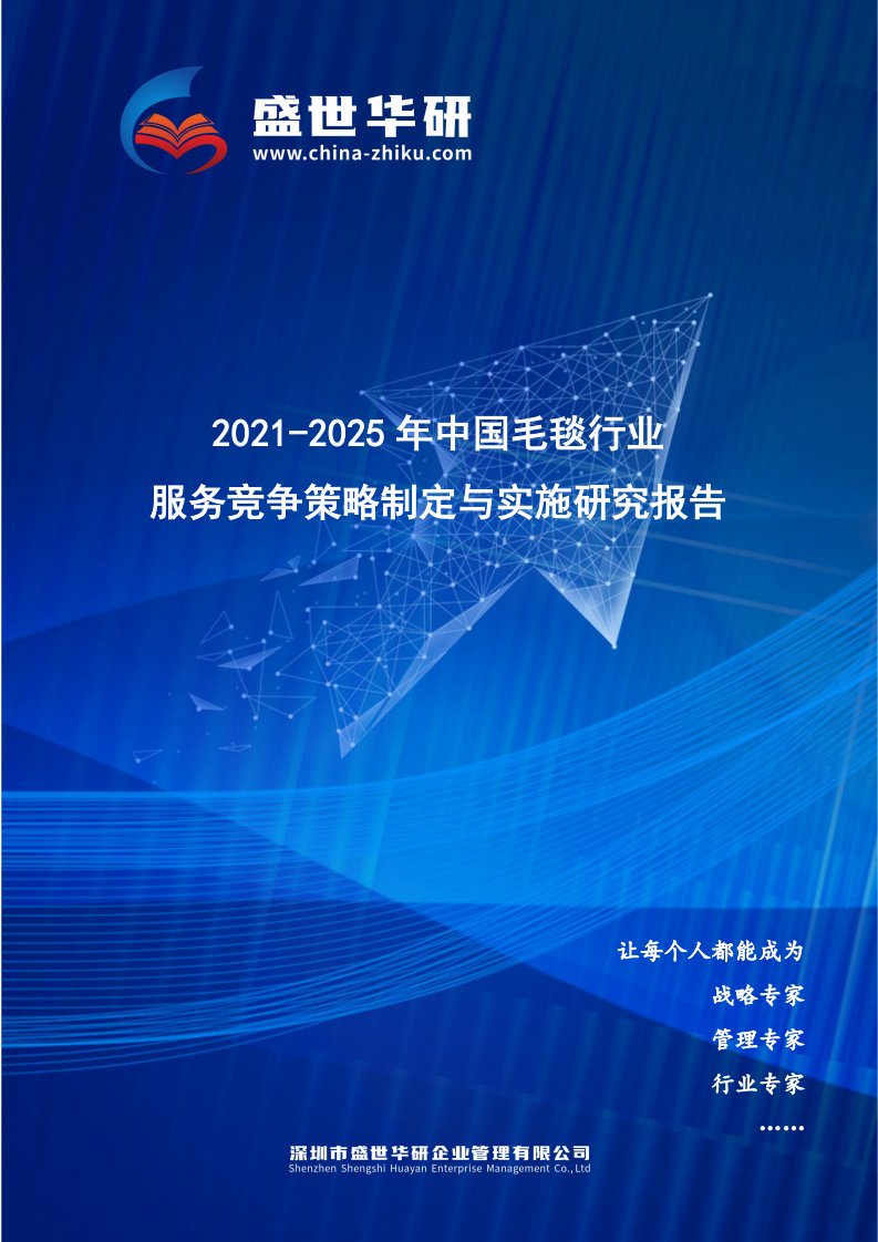 2021-2025年中国毛毯行业服务竞争策略制定与实施研究报告