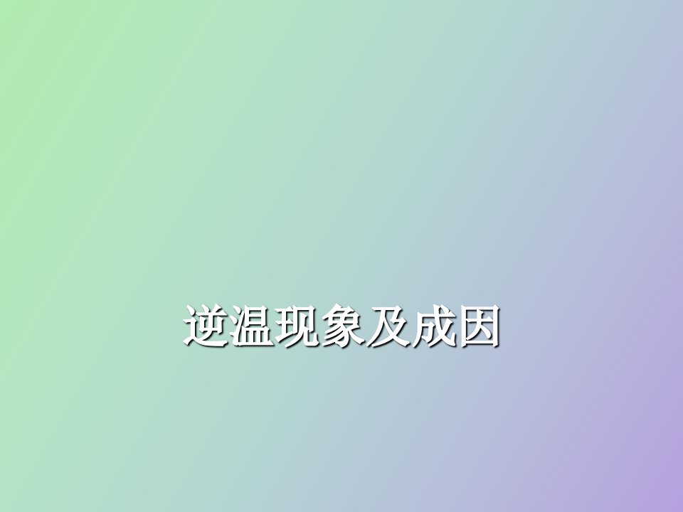 对流层逆温现象的分析