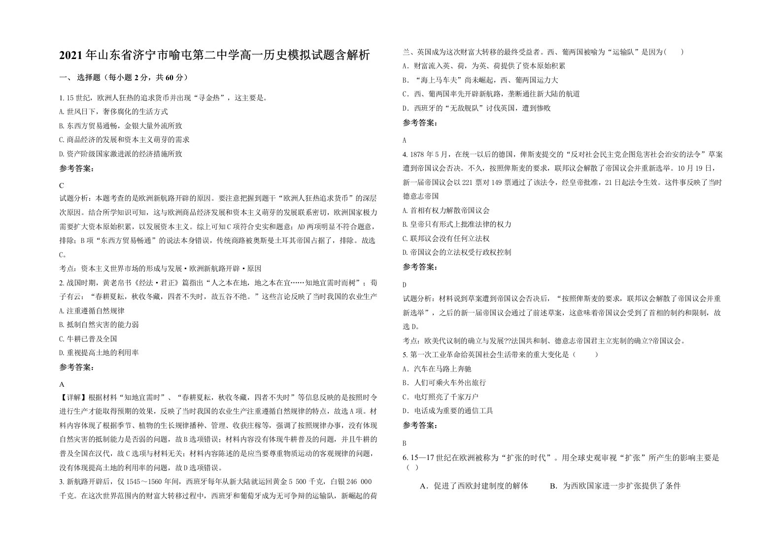 2021年山东省济宁市喻屯第二中学高一历史模拟试题含解析