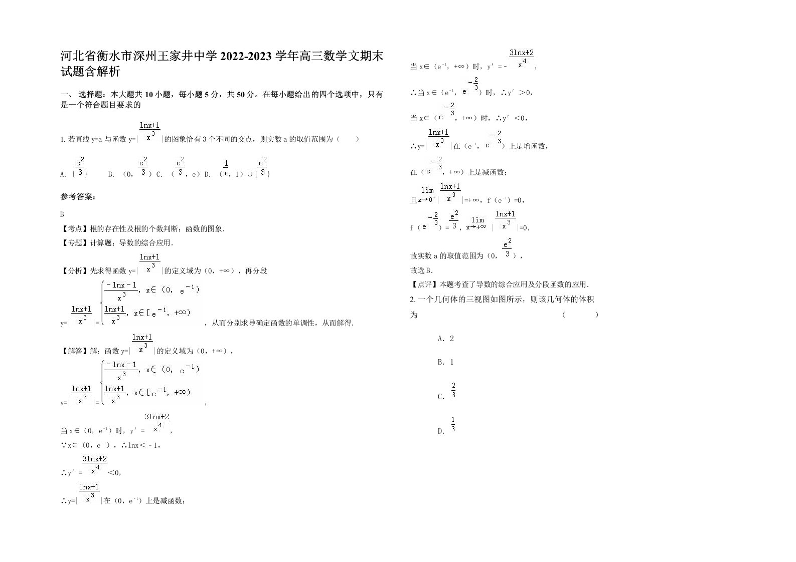 河北省衡水市深州王家井中学2022-2023学年高三数学文期末试题含解析