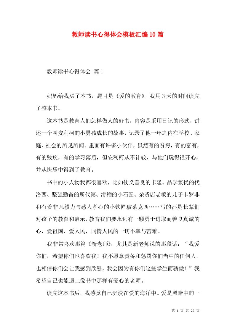 教师读书心得体会模板汇编10篇