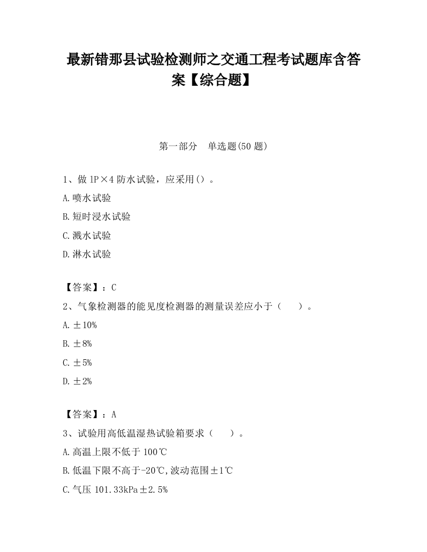 最新错那县试验检测师之交通工程考试题库含答案【综合题】