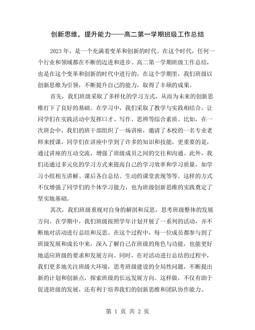 创新思维，提升能力——高二第一学期班级工作总结