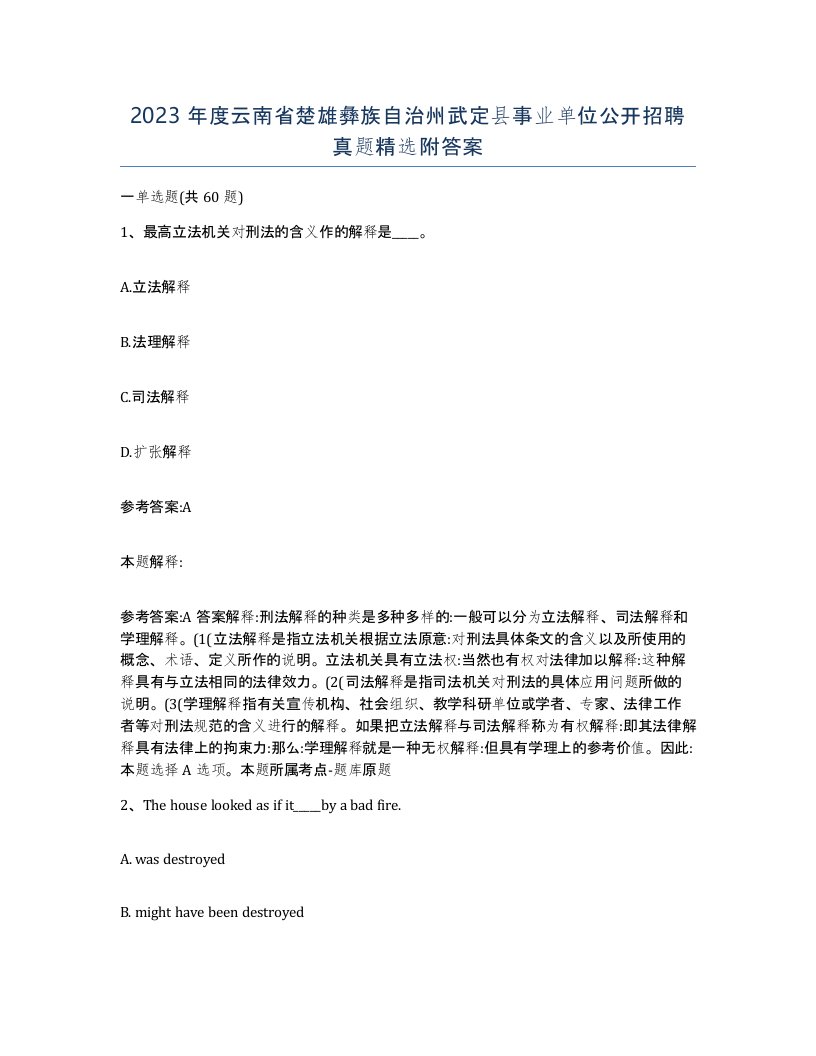 2023年度云南省楚雄彝族自治州武定县事业单位公开招聘真题附答案