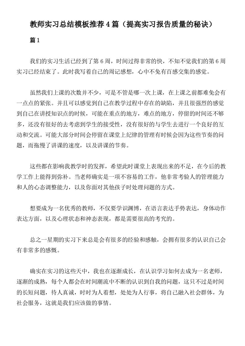 教师实习总结模板推荐4篇（提高实习报告质量的秘诀）