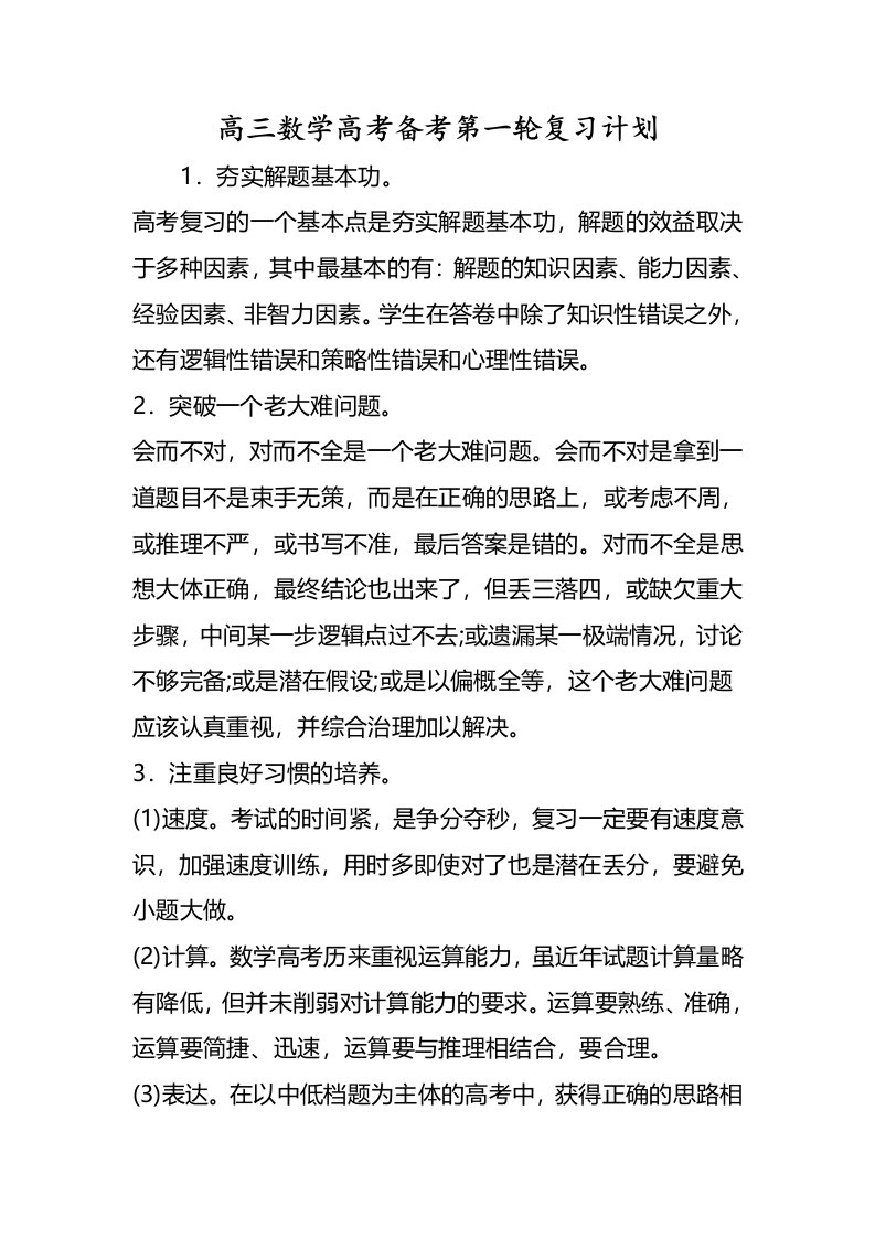 高三数学高考备考第一轮复习计划