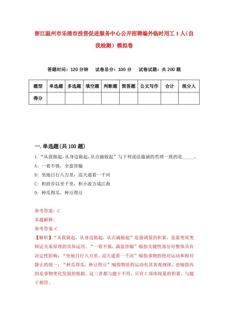 浙江温州市乐清市投资促进服务中心公开招聘编外临时用工1人自我检测模拟卷第1卷