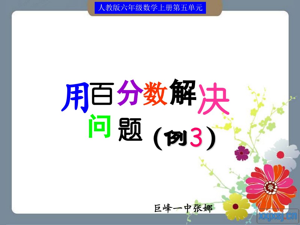 2017秋人教版小学数学六年级上册6.4《解决问题》